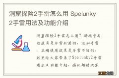 洞窟探险2手雷怎么用 Spelunky2手雷用法及功能介绍