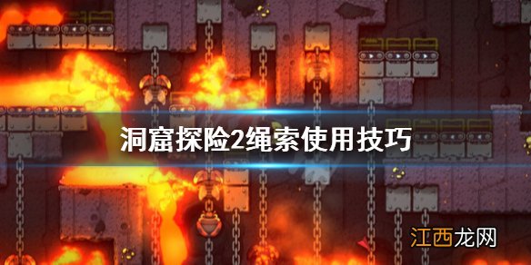 洞窟探险2绳索有什么用 洞窟探险2绳索使用技巧
