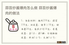 蒜苔炒酱爆肉怎么做 蒜苔炒酱爆肉的做法