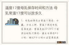 温度17度母乳保存时间和方法 母乳常温17度可以放多久