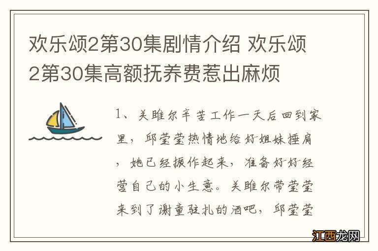 欢乐颂2第30集剧情介绍 欢乐颂2第30集高额抚养费惹出麻烦