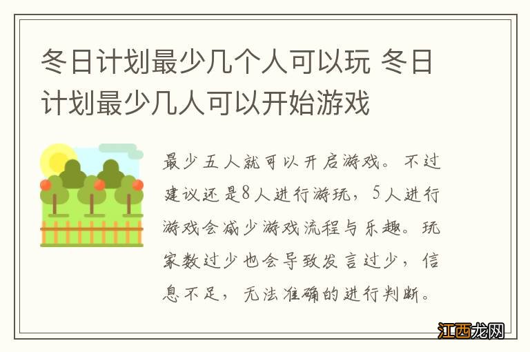 冬日计划最少几个人可以玩 冬日计划最少几人可以开始游戏