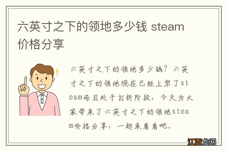 六英寸之下的领地多少钱 steam价格分享