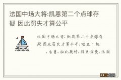 法国中场大将:凯恩第二个点球存疑 因此罚失才算公平