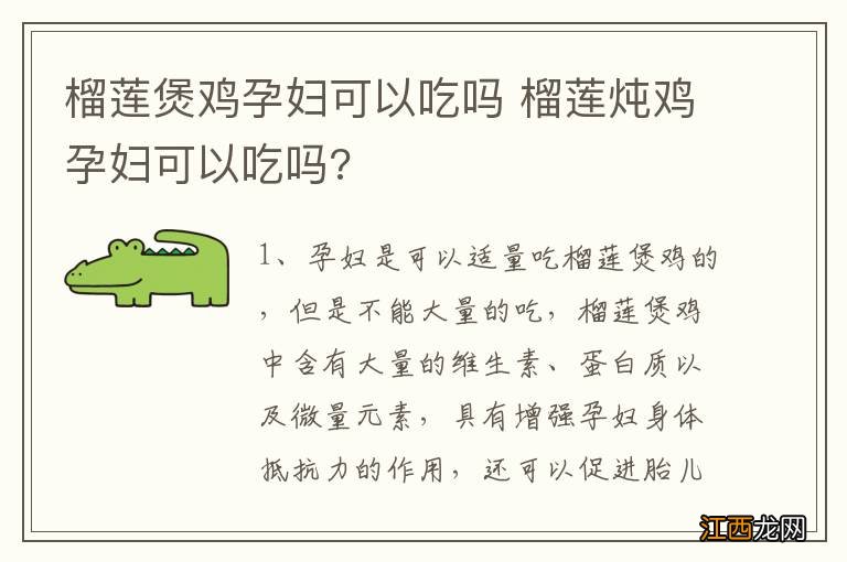 榴莲煲鸡孕妇可以吃吗 榴莲炖鸡孕妇可以吃吗?