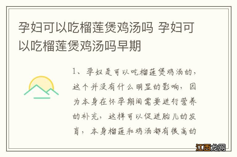 孕妇可以吃榴莲煲鸡汤吗 孕妇可以吃榴莲煲鸡汤吗早期