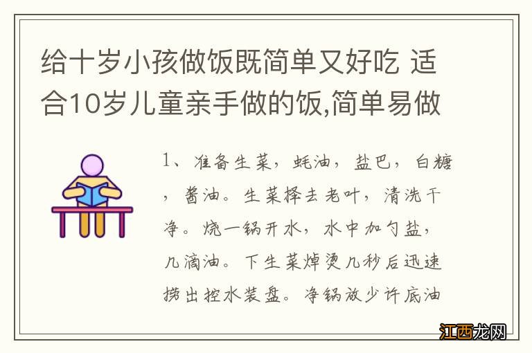 给十岁小孩做饭既简单又好吃 适合10岁儿童亲手做的饭,简单易做