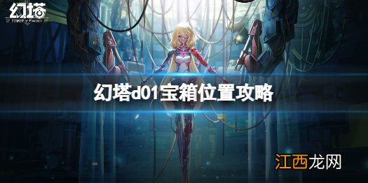 幻塔d01宝箱在哪 幻塔d01宝箱位置攻略