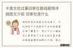 卡里古拉过量回家社路线剧情详细图文介绍 回家社是什么