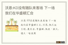 沃恩:KD没有随队来客场 下一场我们在华盛顿汇合