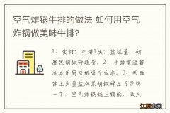 空气炸锅牛排的做法 如何用空气炸锅做美味牛排？