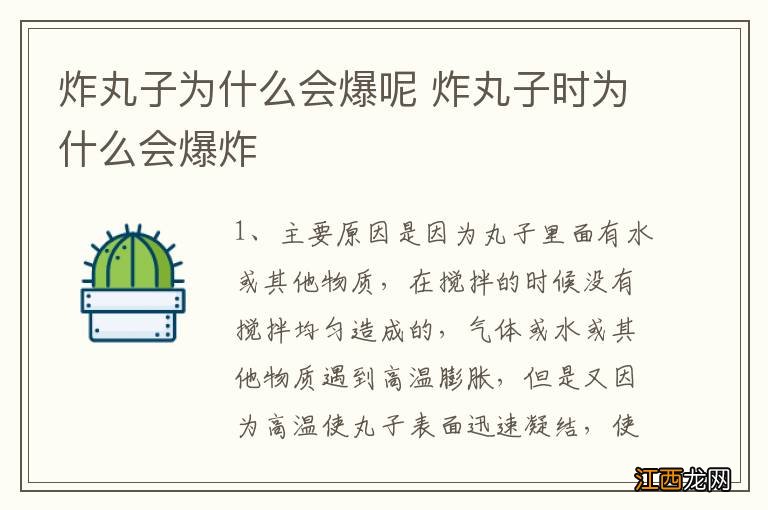 炸丸子为什么会爆呢 炸丸子时为什么会爆炸