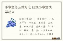 小章鱼怎么做好吃 红烧小章鱼快学起来