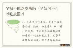 孕妇可不可以吃皮蛋? 孕妇不能吃皮蛋吗