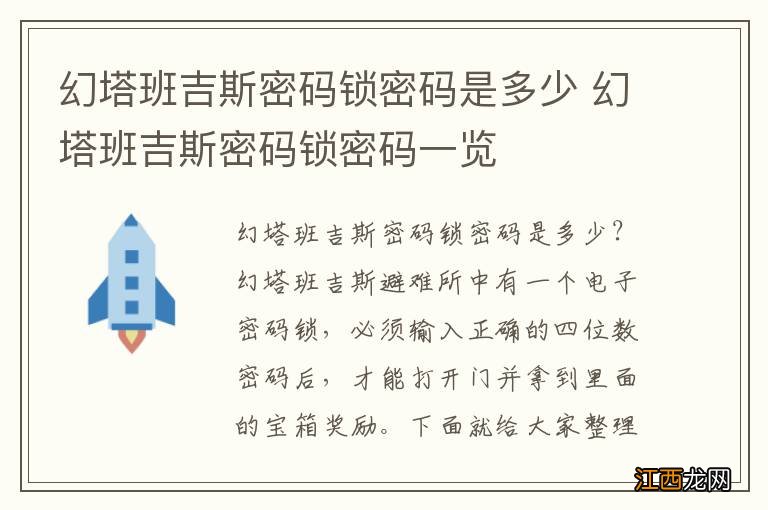 幻塔班吉斯密码锁密码是多少 幻塔班吉斯密码锁密码一览