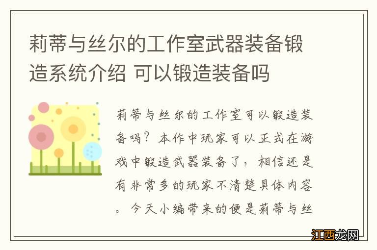 莉蒂与丝尔的工作室武器装备锻造系统介绍 可以锻造装备吗