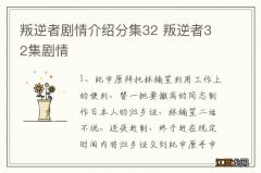 叛逆者剧情介绍分集32 叛逆者32集剧情