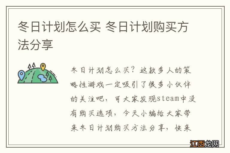 冬日计划怎么买 冬日计划购买方法分享