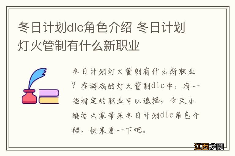 冬日计划dlc角色介绍 冬日计划灯火管制有什么新职业