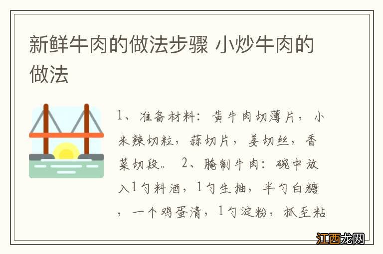 新鲜牛肉的做法步骤 小炒牛肉的做法