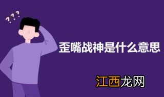 歪嘴战神是什么意思 歪嘴战神的意思介绍