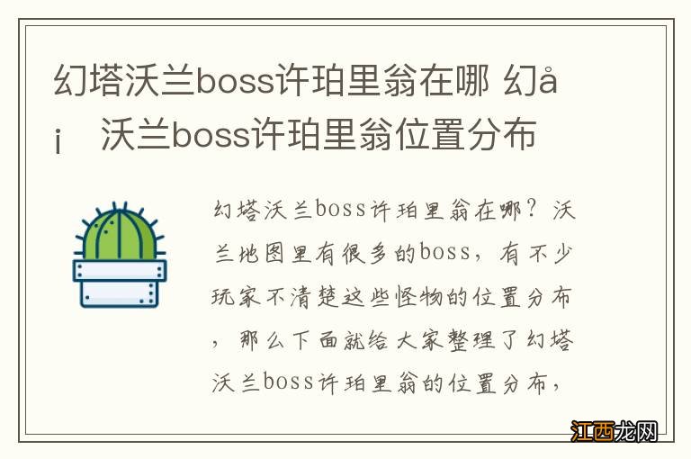 幻塔沃兰boss许珀里翁在哪 幻塔沃兰boss许珀里翁位置分布