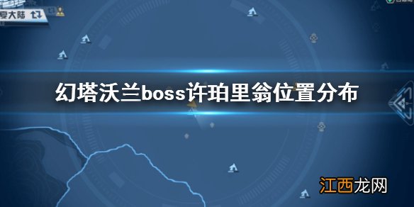 幻塔沃兰boss许珀里翁在哪 幻塔沃兰boss许珀里翁位置分布