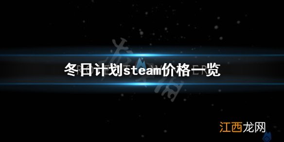 冬日计划多少钱 冬日计划steam价格一览