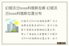 幻塔沃兰boss科俄斯在哪 幻塔沃兰boss科俄斯位置分布