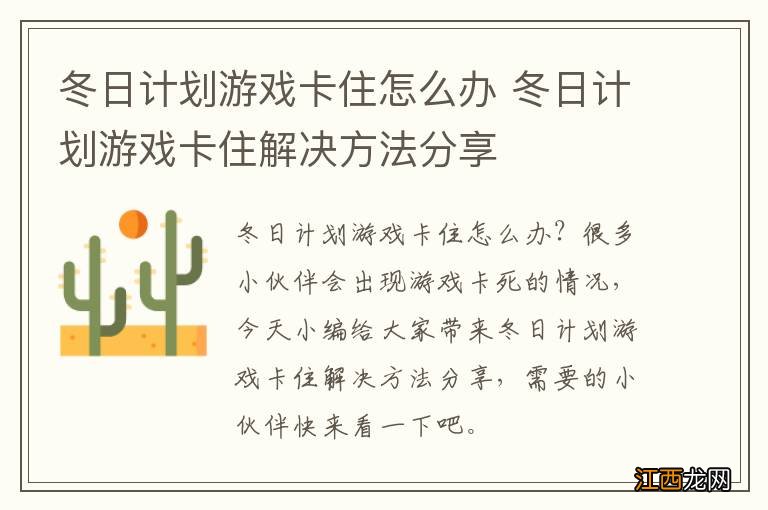 冬日计划游戏卡住怎么办 冬日计划游戏卡住解决方法分享