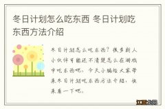 冬日计划怎么吃东西 冬日计划吃东西方法介绍