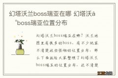 幻塔沃兰boss瑞亚在哪 幻塔沃兰boss瑞亚位置分布