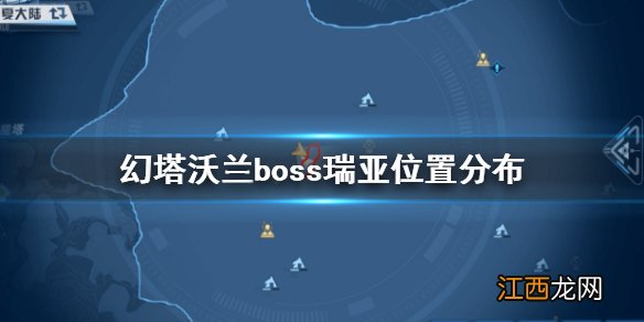 幻塔沃兰boss瑞亚在哪 幻塔沃兰boss瑞亚位置分布