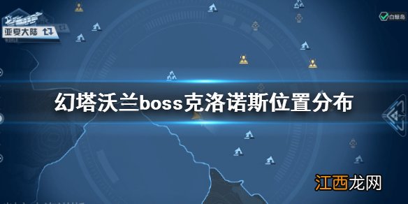 幻塔沃兰boss克洛诺斯在哪 幻塔沃兰boss克洛诺斯位置分布