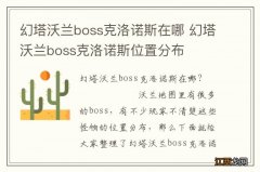 幻塔沃兰boss克洛诺斯在哪 幻塔沃兰boss克洛诺斯位置分布