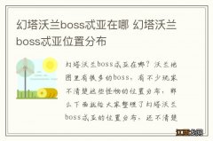 幻塔沃兰boss忒亚在哪 幻塔沃兰boss忒亚位置分布