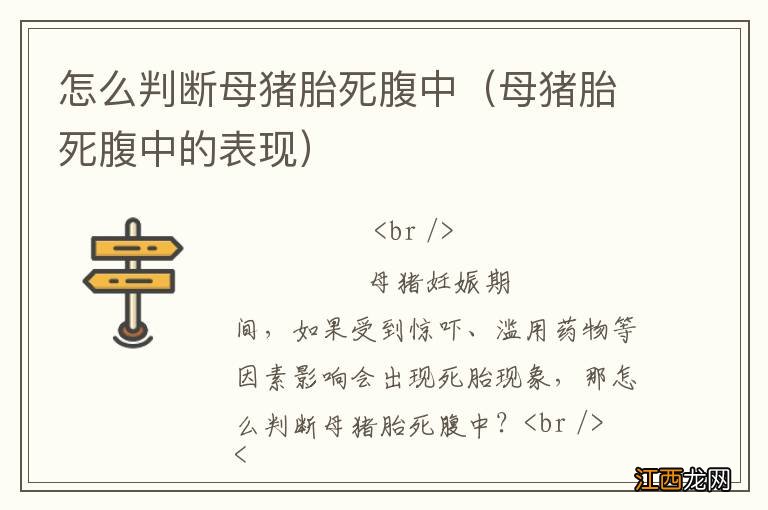 母猪胎死腹中的表现 怎么判断母猪胎死腹中