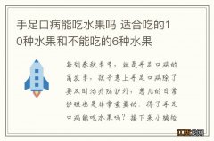 手足口病能吃水果吗 适合吃的10种水果和不能吃的6种水果