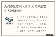 为何你爱着别人歌词 为何你爱着别人歌词内容