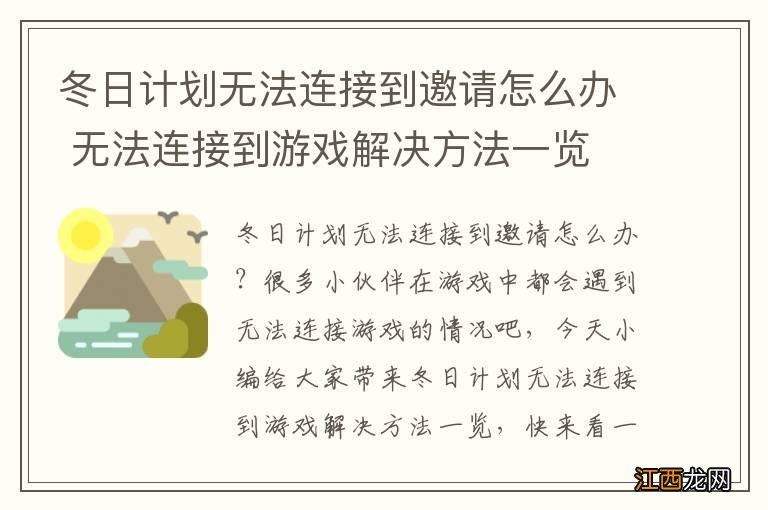 冬日计划无法连接到邀请怎么办 无法连接到游戏解决方法一览