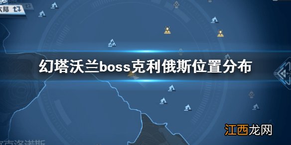 幻塔沃兰boss克利俄斯在哪 幻塔沃兰boss克利俄斯位置分布