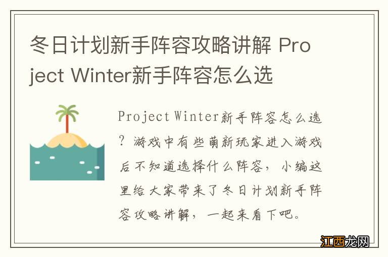 冬日计划新手阵容攻略讲解 Project Winter新手阵容怎么选