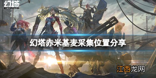 幻塔赤米基麦采集点在哪 幻塔赤米基麦采集位置分享