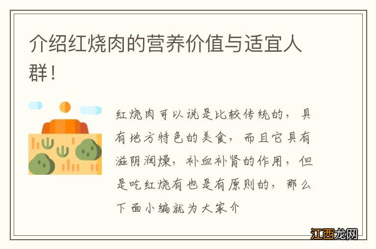 介绍红烧肉的营养价值与适宜人群!