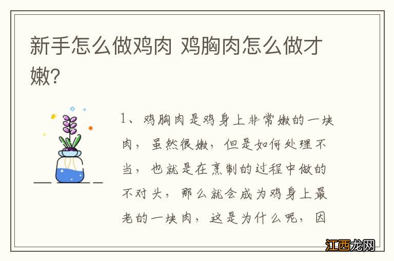 新手怎么做鸡肉 鸡胸肉怎么做才嫩？