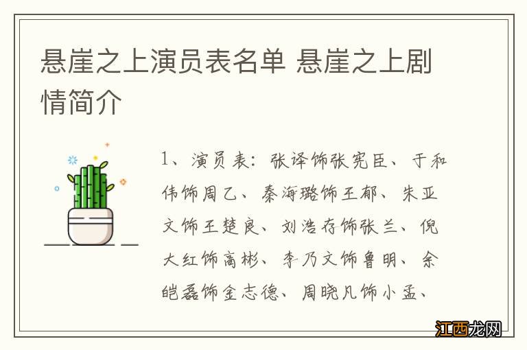 悬崖之上演员表名单 悬崖之上剧情简介