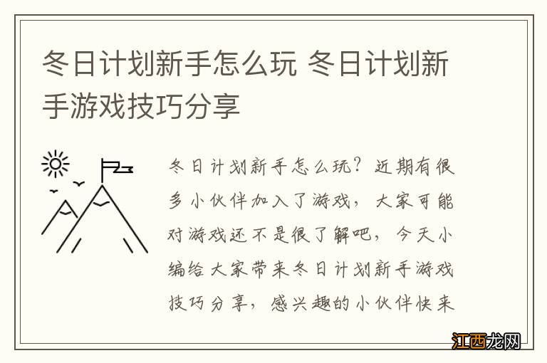 冬日计划新手怎么玩 冬日计划新手游戏技巧分享