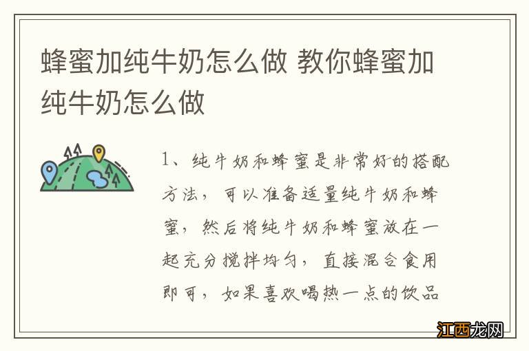 蜂蜜加纯牛奶怎么做 教你蜂蜜加纯牛奶怎么做