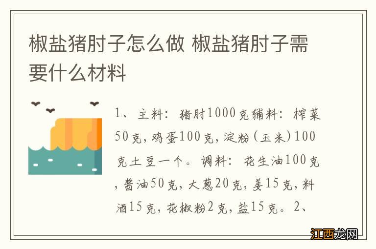 椒盐猪肘子怎么做 椒盐猪肘子需要什么材料