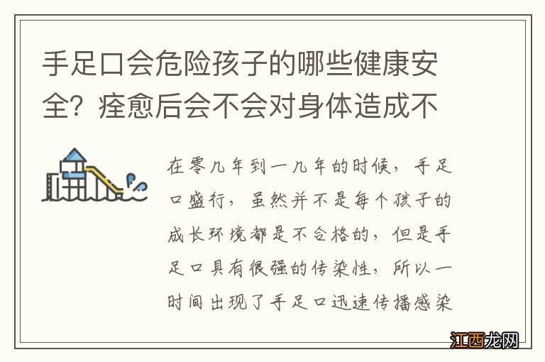 手足口会危险孩子的哪些健康安全？痊愈后会不会对身体造成不可逆转的伤害？